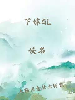 下嫁GL