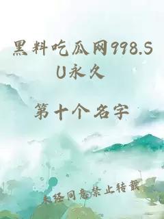 黑料吃瓜网998.SU永久