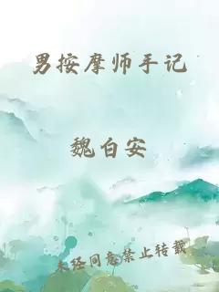 男按摩师手记