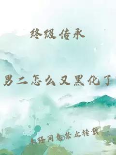 终级传承