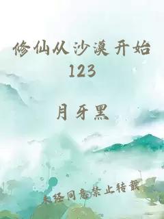 修仙从沙漠开始123