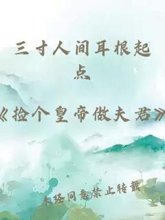 三寸人间耳根起点