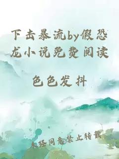 下击暴流by假恐龙小说免费阅读