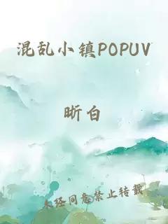 混乱小镇POPUV