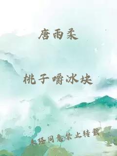 唐雨柔