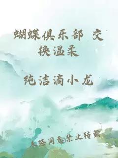 蝴蝶俱乐部 交换温柔