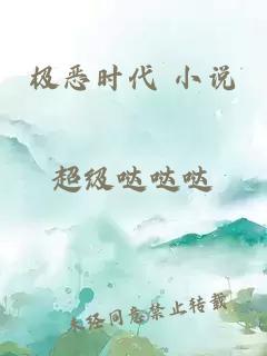 极恶时代 小说