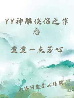 YY神雕侠侣之作恶