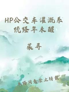 HP公交车灌溉系统经年未醒