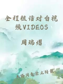 全程粗话对白视频VIDEOS