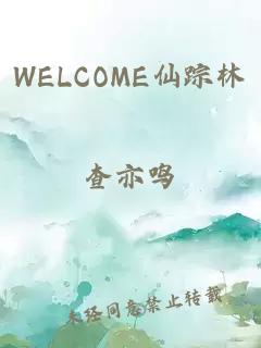 WELCOME仙踪林