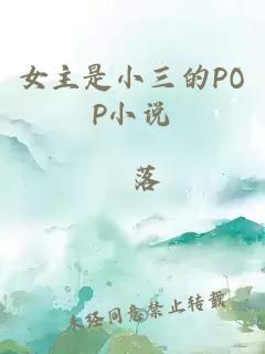 女主是小三的POP小说