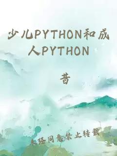 少儿PYTHON和成人PYTHON