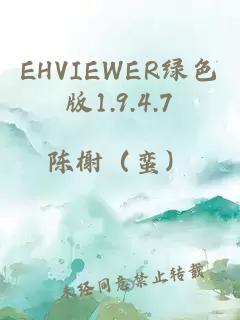 EHVIEWER绿色版1.9.4.7