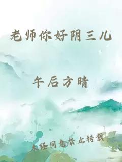 老师你好阴三儿