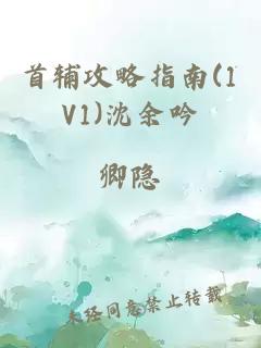 首辅攻略指南(1V1)沈余吟