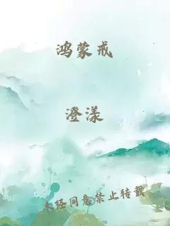 鸿蒙戒