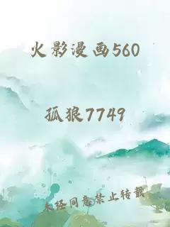 火影漫画560