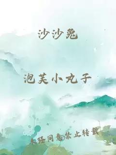 沙沙兔