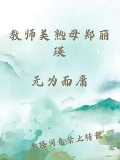 教师美熟母郑丽瑛