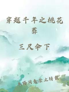 穿越千年之桃花葬