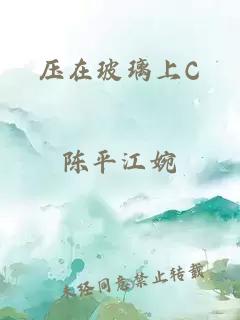 压在玻璃上C