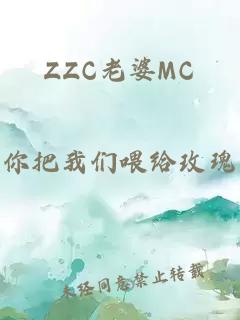 ZZC老婆MC