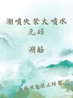 潮喷失禁大喷水无码