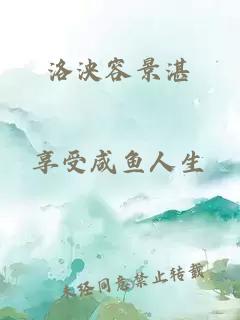 洛泱容景湛