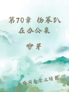 第70章 杨幂趴在办公桌