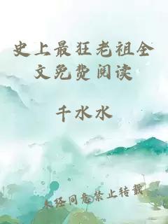 史上最狂老祖全文免费阅读