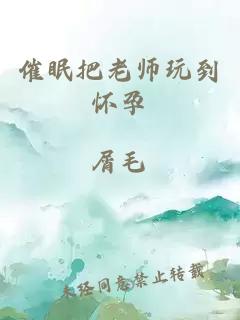 催眠把老师玩到怀孕