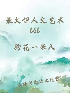 最大但人文艺术666