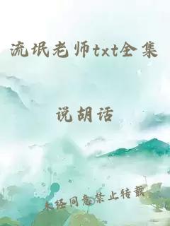 流氓老师txt全集