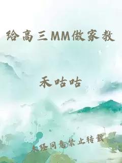 给高三MM做家教