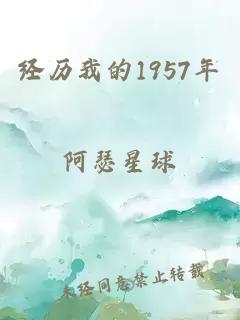 经历我的1957年