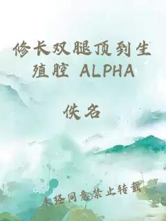 修长双腿顶到生殖腔 ALPHA