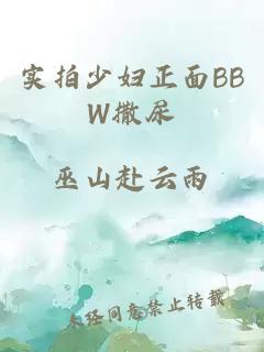 实拍少妇正面BBW撒尿