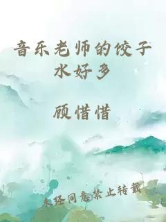 音乐老师的饺子水好多