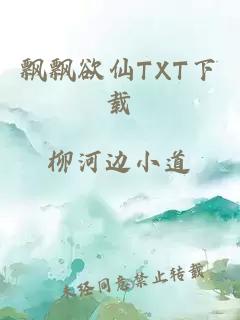 飘飘欲仙TXT下载