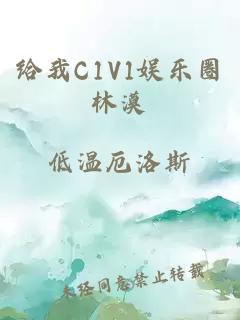 给我C1V1娱乐圈林漠