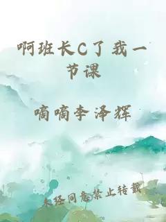 啊班长C了我一节课