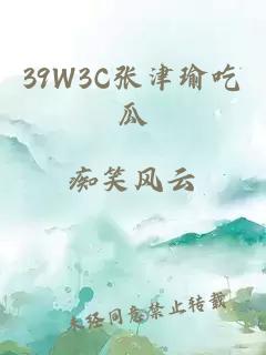 39W3C张津瑜吃瓜