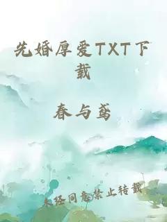 先婚厚爱TXT下载