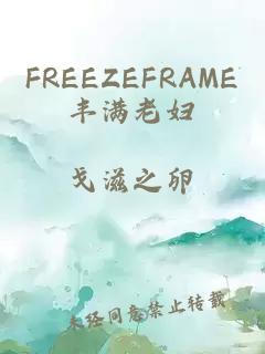 FREEZEFRAME丰满老妇