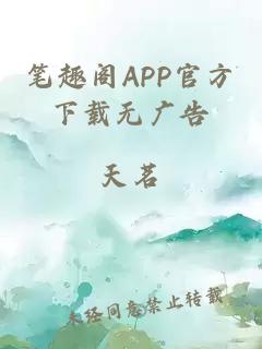 笔趣阁APP官方下载无广告