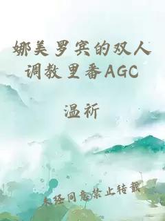 娜美罗宾的双人调教里番AGC