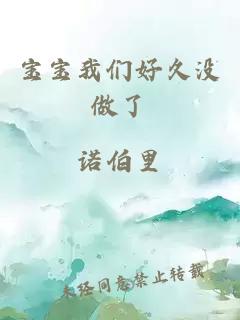 宝宝我们好久没做了