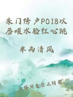 朱门绣户PO18以唇喂水脸红心跳