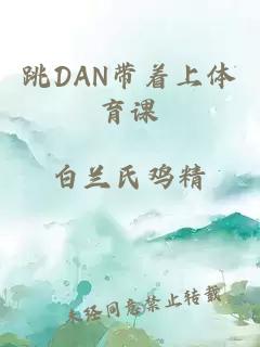 跳DAN带着上体育课